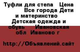 Туфли для степа › Цена ­ 1 700 - Все города Дети и материнство » Детская одежда и обувь   . Ивановская обл.,Иваново г.